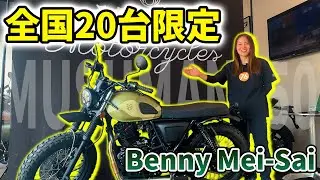 【全国20台限定】MUTTのカスタムビルダーが繰り出す特別な一台！日本限定車！【BENNY&rsquo;S.LTD.&times;JAPAN MUSHMAN 250】