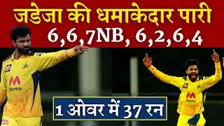 Ravindra Jadeja today batting | Ravindra jadeja last over  | Jadeja 37 runs