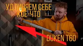 Свет, который меня удивил | Duken T60