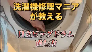 日立ドラム式洗濯機　パッキン外れ直し方