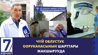 ЧҮЙ ОБЛУСТУК ООРУКАНАСЫНЫН ШАРТТАРЫ ЖАКШЫРУУДА.