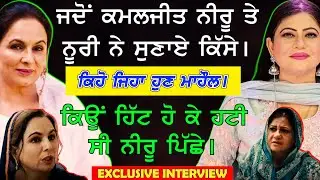 Amar Noori & Kamaljit Neeru Exclusive Interview - Pind America