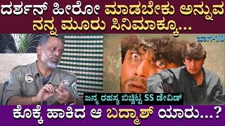 ಜನ್ಮ ರಹಸ್ಯ ಬಿಚ್ಚಿಟ್ಟ SS ಡೇವಿಡ್  | SS David | Challenging Star Darshan I interview | part10