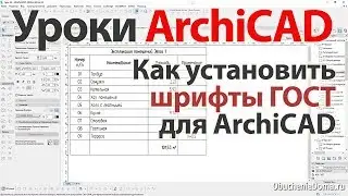 👍 Урок ArchiCAD 23 (архикад) - Как установить шрифты ГОСТ для ArchiCAD