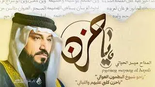 راحو شيوخ اليطمون العوالي | المداح ميسر الحيالي | جديد 2026 