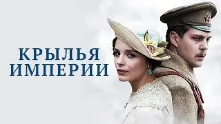 Крылья Империи: ВСЕ СЕРИИ ПОДРЯД