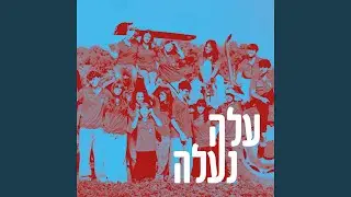 עלֹה נעלה - שיר המאה לנוער העובד והלומד