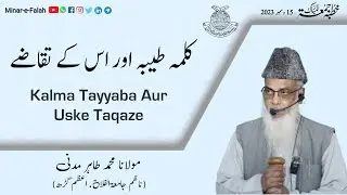 Kalma Tayyaba Aur Uske Taqaze |  Kutba-eJuma'a | Maulana Mohd Tahir Madni | Jamiatul Falah