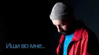 DIMA LIBRA -  Ищи Во Мне...