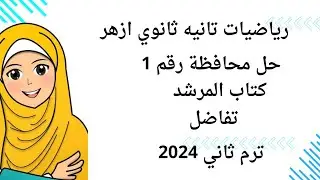 حل محافظة رقم 1 🎗️ تفاضل 🎗️ تانيه ثانوي ازهر 🎗️ كتاب المرشد 🔥 الترم الثاني 2024