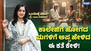 Roopa Gururaj | ಕಾಲೇಜಿಗೆ ಹೋಗದ ಮಗಳಿಗೆ ಅಪ್ಪ ಹೇಳಿದ ಈ ಕತೆ ಕೇಳಿ! | Vishwavani TV