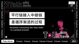 GavinTalks7：Parachain connecting the relay chain is a gradual process