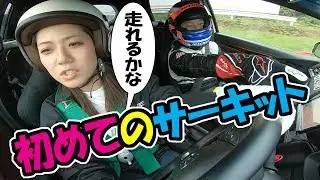 サーキット【デビュー】初めて走るノブレッセayaちゃん
