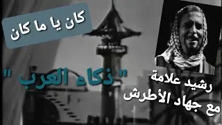 كان يا مكان ١١/٤: 