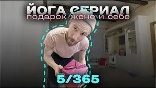 5/365 Йога сериал. Подарок жене + себе (фонарь smallrig RF10C)
