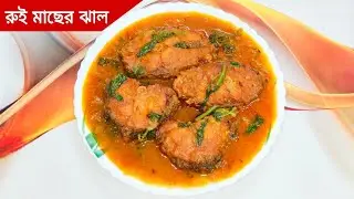 বাঙালি স্টাইলে রুই মাছের ঝাল গরম গরম ভাতের পাতে একবার এইভাবে বানিয়ে দেখুন।Rui macher jhaler recipe.