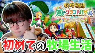 初見で始めるまったり牧場生活ゲームの実況プレイ【Let's！風のグランドバザール】