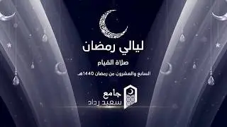 صلاة القيام من جامع سعيد رداد  الليلة 27رمضان 1440 هــ  الشيخ يوسف الصقير