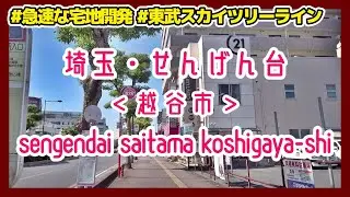 埼玉散歩 越谷市 せんげん台 東武沿線・埼玉の住宅地散策 Sengendai Koshigaya Saitama Walk Cityscape