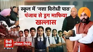 स्कूल में 'नशा विरोधी पाठ' , पंजाब से ड्रग माफिया खल्लास | CM Maan | Special Report | Punjab