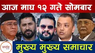 Today news 🔴 nepali news | aaja ka mukhya samachar, nepali samachar live | Magh 12 gate 2082.