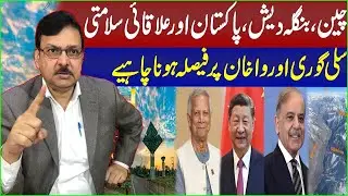 Bangladesh,Pakistan,China's Strategic Partnership| new dimension for Siliguri and Wakhan corridors.