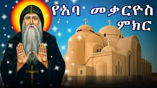 የአባ መቃርዮስ ምክር / Aba Mekarios