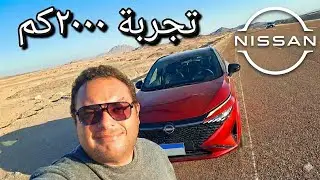 نيسان قشقاي إي باور//تجربة قيادة تفصيلية بعد تجربة ٢٠٠٠كم //Nissan Qashqai N-Design e-PWR 
