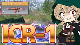 【CoD:MOBILE】今シーズン強化の入ったＩＣＲ－１が強い！！