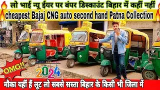 cheapest Second Hand Bajaj CNG auto rickshaw Patna Bihar🔥OMG🔥न्यू ईयर सबसे सस्ता और बंपर डिस्काउंट