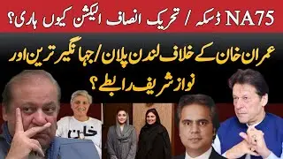 NA75 Daska By-Poll | Why PTI Lost? London Plan against Imran Khan | Jahangir Tareen | Obaid Bhatti