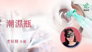 潮濕瓶 | 老妖精 (護聯網)