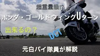 ホンダ・ゴールドウィングUターン、元白バイ隊員が解説