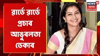 GMC Election | বিহু নাচি ৰাইজক আকৰ্ষণ কৰাৰ চেষ্টা আঙুৰলতাৰ