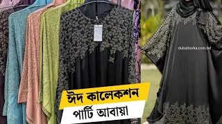 ঈদ কালেকশন দুবাই গর্জিয়াস আবায়া পার্টি বোরকা সেট ২০২৫ #eid_collection_2025 #abaya_borka