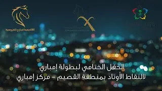 الحفل الختامي لبطولة إمباري لالتقاط الأوتاد بمنطقة القصيم  مركز إمباري