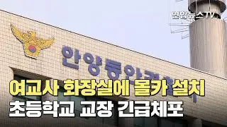 여교사 화장실에 몰카 설치…초등학교 교장 긴급체포 / 연합뉴스TV (YonhapnewsTV)