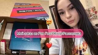 Мой заказ из Рив Гош/Обзор/Распаковка😍❤️