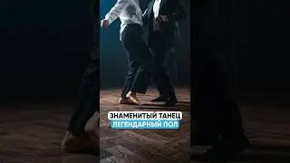 Как появился Тот Самый Танец?