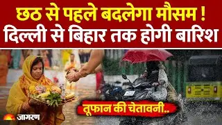 Weather Update: Delhi से Bihar तक होगी बारिश, तूफान की चेतावनी! Heavy Rain|IMD Alert।Hindi News
