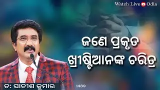 EveryDay With God Odia 05-Aug-2023 || calvarytemplelive DrSatishKumarOdiaSermons || shalom