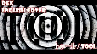 【DEX】 トゥール　/ TOOL 【Vocaloid Cover】