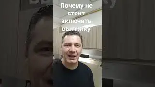 Выкинутые деньги на вытяжку? Купите посудомойку!