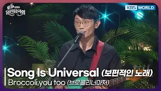 Broccoli,you too - Song Is Universal [Open Concert : EP.1542] | KBS KOREA 250928