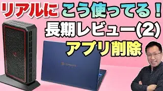 【環境整備】長期レビュー第2回　dynabook X8とAtomman G7 Ptの長期レビューです。アプリをインストールしたり不要なものを削除しました
