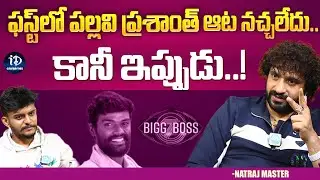 Natraj Master about Pallavi Prasanth Game Stratagy | Latest Interview | iDream Celebrities