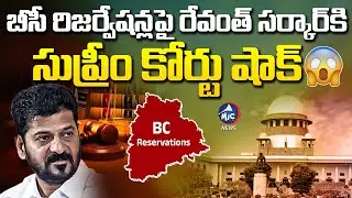 BC Reservation Case Twist: రేవంత్&zwnj; సర్కార్&zwnj;కి సుప్రీం షాక్&zwnj; ⚖️ Supreme Court Shock to CM Revanth|Mic