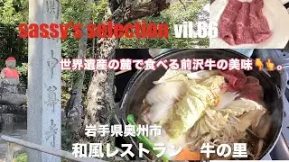 【岩手県奥州市　ランチ】高級・前沢牛をいただく秋の一日。