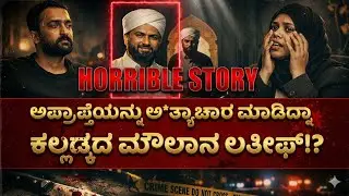 Kalladka Horrible Case | ಅಪ್ರಾಪ್ತೆಯನ್ನು ಅ*ತ್ಯಾಚಾರ ಮಾಡಿದ್ನಾ ಕಲ್ಲಡ್ಕದ ಮೌಲಾನ ಲತೀಫ್!? | RA CHINTAN