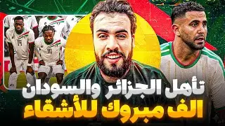 الجزائر تهزم بوركينا فاسو 1_0 والسودان تفوز على غينيا الاستوائية1_0 كاس امم افريقيا المغرب 2025 
